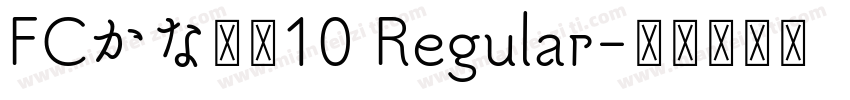 FCかな書体10 Regular字体转换